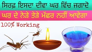 ਮੱਛਰ ਲੜਨਾ ਤੇ ਦੂਰ ਤੁਹਾਡੇ ਕੋਲ ਵੀ ਨਹੀਂ ਆਉਣਗੇ || ਸਿਰਫ 1 ਮਿੰਟ ਵਿੱਚ ਮੱਛਰ ਭਜਾਉ..!!