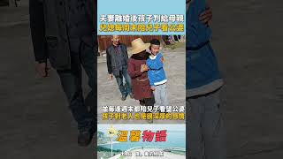 夫妻離婚後孩子判給了母親，原因是父親不務正業！離婚後妻子每假期都會帶著孩子來看望公婆，讓孩子跟公婆建立深厚感情！為偉大的母親點讚！