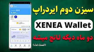 ایردراپ تست نت Xenea Wallet❗دو ماه دیگه روی شبکه Solana لیست میشه