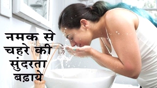 नमक से चहरे की सुंदरता बढ़ाये | Ayurvedic treatment | home remedies