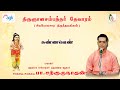 பா. சற்குருநாதன் - சுண்ணவெண் சந்தனச் சாந்து - திருஞானசம்பந்தர்  தேவாரம்