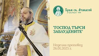 Господ търси заблудените - проповед на отец Дончо Александров