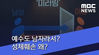 [새로고침] 예수도 남자라서? 성체훼손 왜? (2018.07.11/뉴스데스크/MBC)