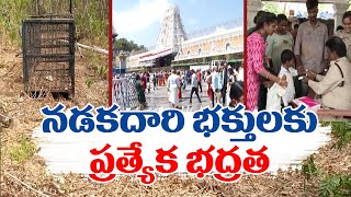 తిరుమల కాలినడక భక్తులకు ప్రత్యేక భద్రత | TTD's New Rules For Devotees | Children Security | Tirumala