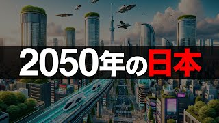 【衝撃】AIが予測した2050年「日本の未来」トップ5【日本の未来予測】