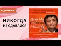 Никогда не сдавайся. История aliexpress. Джон Гришэм Джек Ма. Аудиокнига