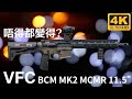 成為VFC打手之路?｜VFC - BCM MK2 MCMR 11.5