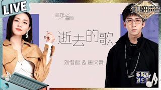 【独家Live版】刘惜君唐汉霄唱《逝去的歌》细腻声线演绎毕业之旅 #天赐的声音3 EP12