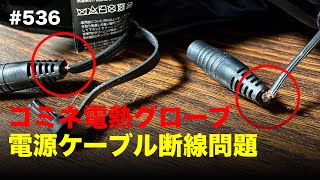 注意喚起！ コミネ電熱グローブ 電源ケーブル破断問題 / motovlog #536【モトブログ】