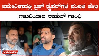 Rahul Gandhi: ಅಮೇರಿಕಾದ ಟ್ರಕ್ ಗಳು ಭಾರತಕ್ಕಿಂತ ಚೆನ್ನಾಗಿವೆ ಅಂತ ಮತ್ತೆ ಭಾರತಕ್ಕೆ ಎರಡು ಬಗೆದ್ರಾ ರಾಹುಲ್.?