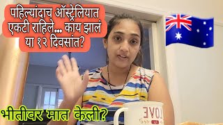 12 दिवस घरात एकटी राहण्याचा अनुभव| Indian Life In Australia 🇦🇺