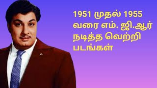 1951 முதல் 1955 வரை எம். ஜி.ஆர் நடித்த வெற்றி திரைப்படங்கள்.