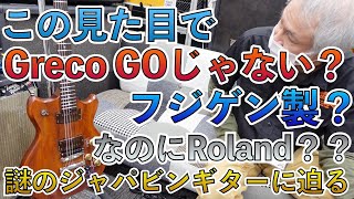 Greco GOの見た目なのにRoland！？80年代の激レアモデル\