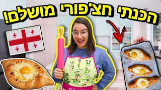 הכנתי אצ'רולי חצ'פורי מושלם!!! *מתכון קל וטעים* | ולוגמס יום 20 Vlogmas