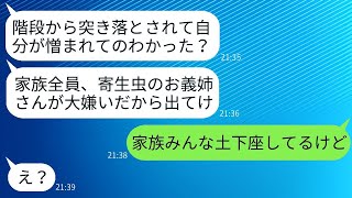 39歳で実家に暮らす私を寄生虫だと侮って、弟嫁が階段から突き落とした。「家族の重荷は出て行け！」と勝ち誇る彼女が、真実を知った際の衝撃は計り知れない。