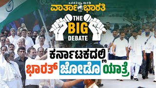 ಕರ್ನಾಟಕದಲ್ಲಿ ಭಾರತ್ ಜೋಡೊ ಯಾತ್ರೆ | ವಾರ್ತಾಭಾರತಿ BIG DEBATE LIVE | Bharat Jodo Yatra | Congress