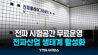 미래차 시대에 '전파' 걱정 던다...전파플레이그라운드 | 과학뉴스 24.07.08