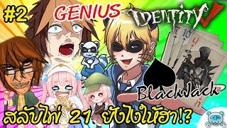 วิธีแก้ปัญหาคนได้ไพ่ 21 สองคนที่ฮาที่สุดที่เคยเจอมา!! 😂 Identity V Blackjack # 2