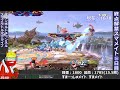 【目指せ1800】終点解禁 ？ スマメイト 17日目【スマブラsp ssbu】