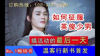 《山河令》沙雕番外：缠郎学发起人温客行新书开售！教你征服英俊少男！【桃乐汐解说】