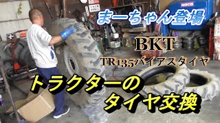 トラクターのタイヤ交換　まーちゃん登場