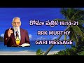 నిజమైన సేవకుడు ఎవరు rrk murthy bible study rrk murthy gari message