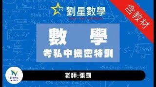 【升私中數學】精準掌握考私中考題內容與方向！補强國小觀念，奠定國中基礎！