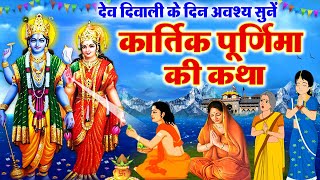 Kartik Purnima Vrat Katha ~ कार्तिक पूर्णिमा व्रत कथा | Dev Diwali Katha 2024 | Kartik Purnima