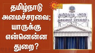 சட்டமன்றத்திற்குள் நுழையும் புதிய அமைச்சரவை; யாருக்கு என்னென்ன துறை? | TN Cabinet List