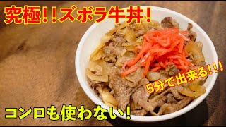 【ズボラ料理】火も使わず、炊飯器1つだけで牛丼を作る方法を編み出したwwwwww【ドレミファ食堂】