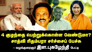 4 குழந்தை பெற்றுக்கொள்ள வேண்டுமா? | சாத்வி ரிதம்பரா சர்ச்சைப் பேச்சு