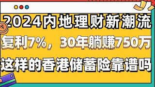 2024内地理财新潮流！香港储蓄险30年躺赚750万真靠谱吗