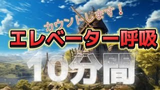 《実践》エレベーター呼吸10分間、カウントします！