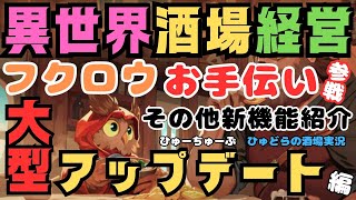 異世界酒場経営！🍻祝🎉メジャーアップデート！新機能紹介しながら酒場を回す！フクロウが店員に？！【Ale \u0026 Tale Tavern】　#ゲーム実況