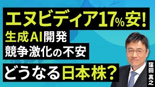 エヌビディア17％安！生成AI開発、競争激化の不安。どうなる日本株？（窪田 真之）：1月28日【楽天証券 トウシル】