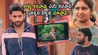 కాళ్ళు కదిపావ్..చెయ్ కదపావ్.. Naga Chaitanya Best Introduction Scene | @cinemajatara