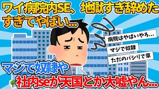 【2ch就活スレ】ワイ病院内SE、地獄すぎ辞めたすぎてやばい【ゆっくり解説】