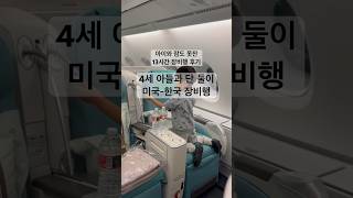 아이와 둘이 뜬눈으로 13시간 장비행 그후#아이랑비행기 #여행 #아이와 #대한항공