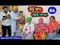 ਤੈਨੂੰ ਬਾਪ ਕਿਵੇਂ ਆਖਾਂ (EP - 84) New Punjabi Movie 2024 • Jatt Speed