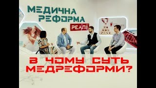 В чому суть медичної реформи? | МЕДРЕФОРМА: РЕАЛІЇ