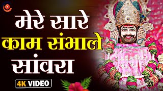 Mere Sare Kam Sambhale Sawra | Devotional Song | कृष्ण भजन | Mere Sare Kam Sambhale Sawra