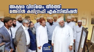 അക്ഷര വിസ്മയമൊരുക്കി മഅദിൻ കലിഗ്രഫി എക്സിബിഷൻ | MADIN UPDATES