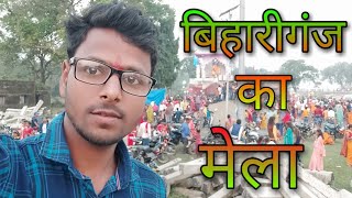 बिहारीगंज का मेला || Bihariganj Mela || Vikash Prajapati