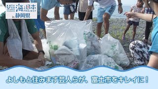 海でつながるゴミ拾い 静岡の海もきれいに！ 日本財団 海と日本PROJECT in 静岡県 2018 #12