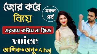 জোর করে বিয়ে সকল পর্ব || voice - ashik,anu,alhaj || @RomanticGolpo