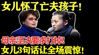 女儿怀了亡夫孩子！母亲坚决要求打掉！女儿3句话让全场震惊！【幸福调解室】