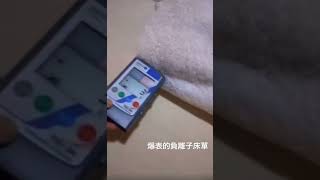 爆表的負離子床單