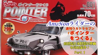 週刊ウルトラセブン「ポインターをつくる」前期型と後期型の車両を同時製作！ ～Part.1 創刊号編～