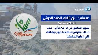 #x202b;"مسام".. نزع ألغام الحقد الحوثي#x202c;lrm;