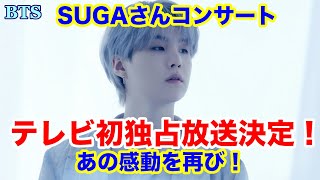 【BTS】テレビ初独占放送決定！SUGAさんコンサート！あの感動を再び！